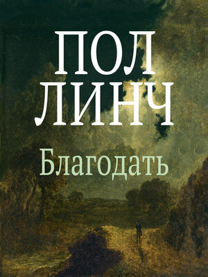 cover image of Благодать